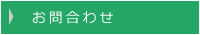 お問合わせ