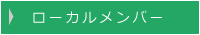 ローカルメンバー