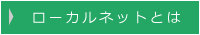 ローカルネットとは