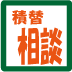 積み替え