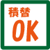 積み替え