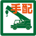 レッカー