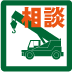 レッカー